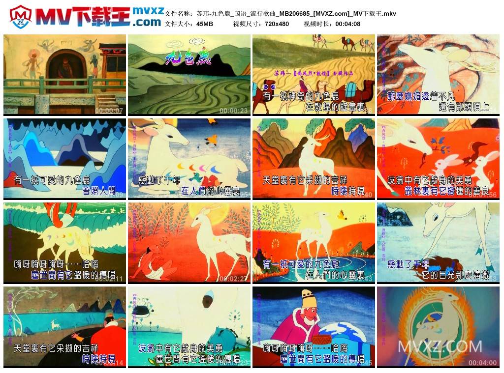 苏玮-九色鹿_国语_流行歌曲_MB206685